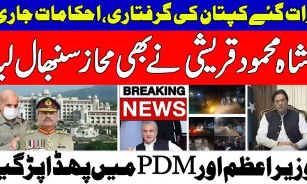 Arrest Warrant Issue Of Imran Khan-Shah Mehmood Qureshi-Shehbaz Sharif Vs PDM