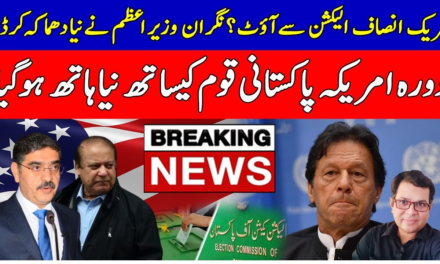 Anwar Ul Haq Kakar Big Statement About Imran Khan & PTI & His Visit To US