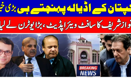 Big News For Imran Khan After In Adyala-Nawaz Sharif Software Update & Takes Uturn