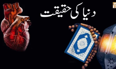 Dunya Ki Haqeeqat, Quran Aur Hadees Ki Roshni Mein