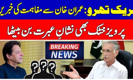 Imran Khan & Asim Munir Pak Army in negotiations ?| Pervez Khattak in trouble