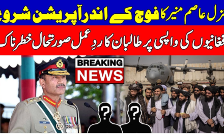 COAS Asim Munir Operation in Pak Army|afghan taliban reacts on Afghan