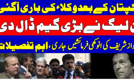 Imran Khan’s Lawyers In Big Trouble – PMLN Double Game –   Nawaz Sharif Latest Update