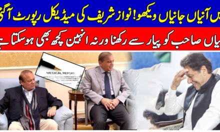 Nawaz Sharif Return becomes drama after new medical reports presented